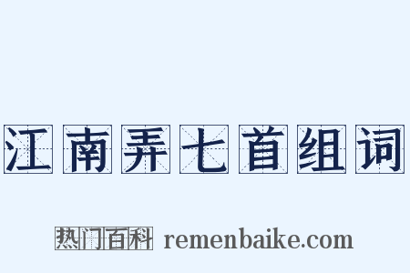 江南弄七首组词是什么意思的图片